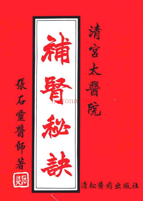 张石灵《补肾秘诀》128页.PDF电子版
