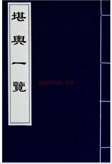 孙竹田 太平山人《堪舆一览》全四卷 古本193双页.PDF电子版