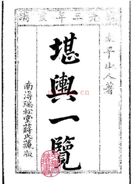 孙竹田 太平山人《堪舆一览》全四卷 古本193双页.PDF电子版