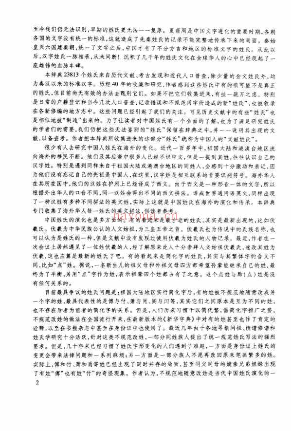 C0517_姓氏研究_《中国姓氏大辞典》-袁义达等.pdf[地方藏谱] - 家谱
