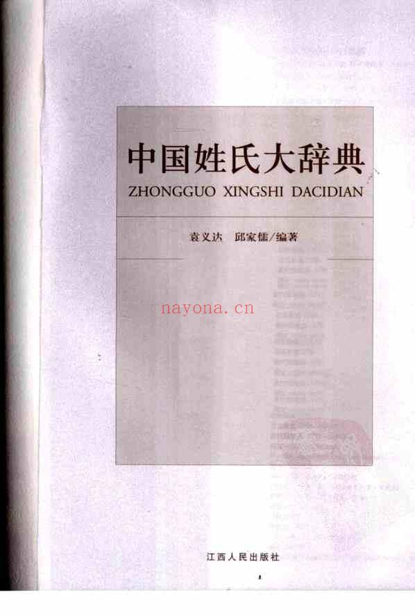 C0517_姓氏研究_《中国姓氏大辞典》-袁义达等.pdf[地方藏谱] - 家谱