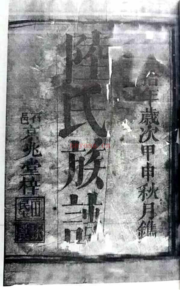 C0842_陆氏族谱_（河南堂）第一册.pdf[地方藏谱] - 家谱