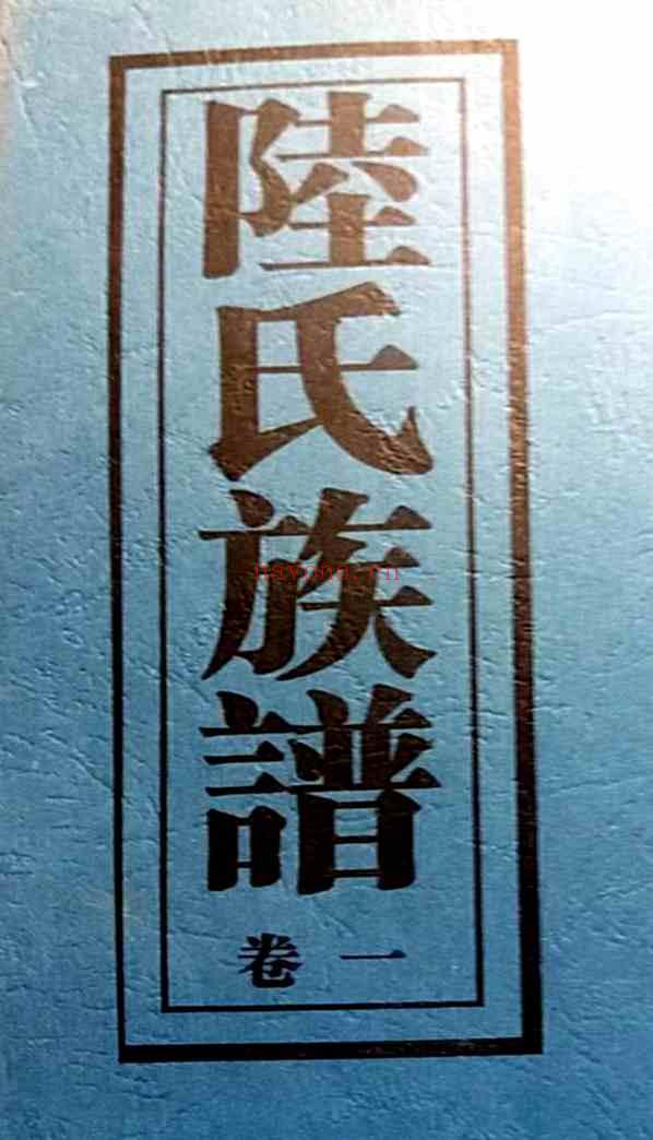 C0842_陆氏族谱_（河南堂）第一册.pdf[地方藏谱] - 家谱