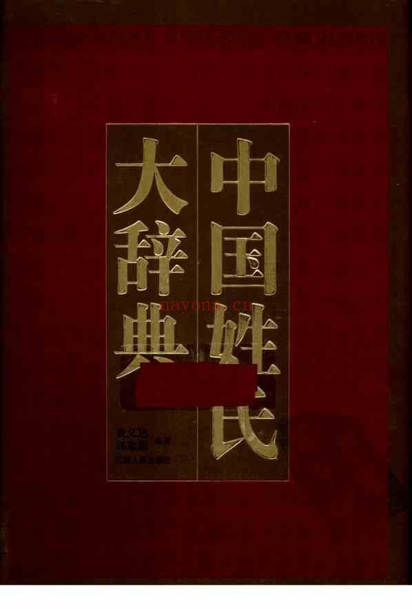 C0517_姓氏研究_《中国姓氏大辞典》-袁义达等.pdf[地方藏谱] - 家谱