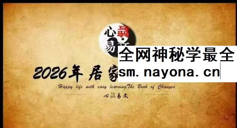 心骉老师2026年生肖解析+居家环境布局