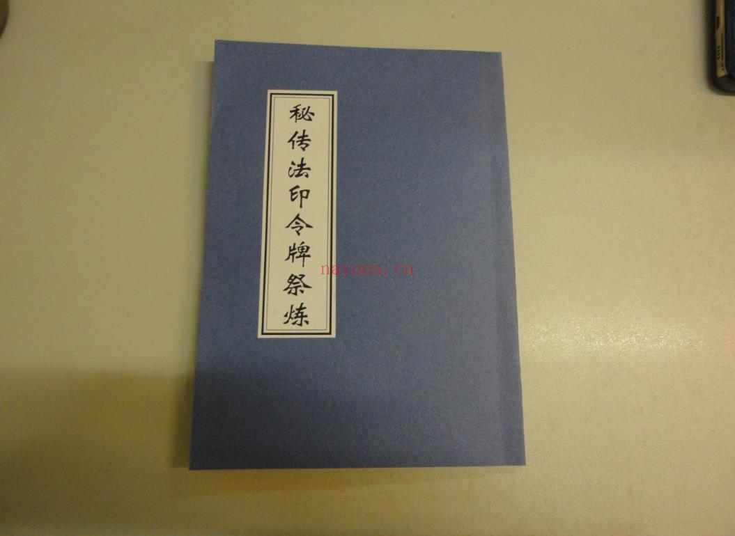 秘传法印令牌祭炼电子书1本;百度网盘