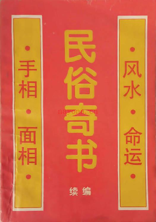 粟敬博《民俗奇书》102页.PDF电子版