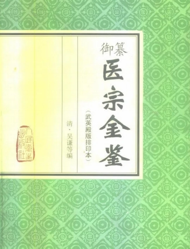 医宗金鉴(全17册)插图 医宗金鉴(全17册)插图
