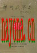 郑州检察志(1911-1985) 1988年版