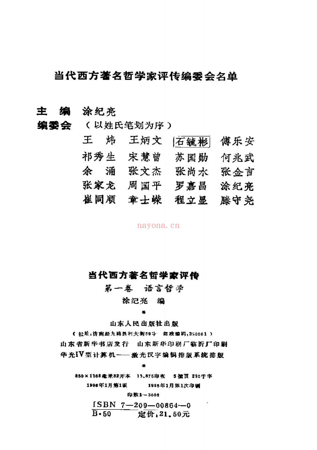 当代西方着名哲学家评传