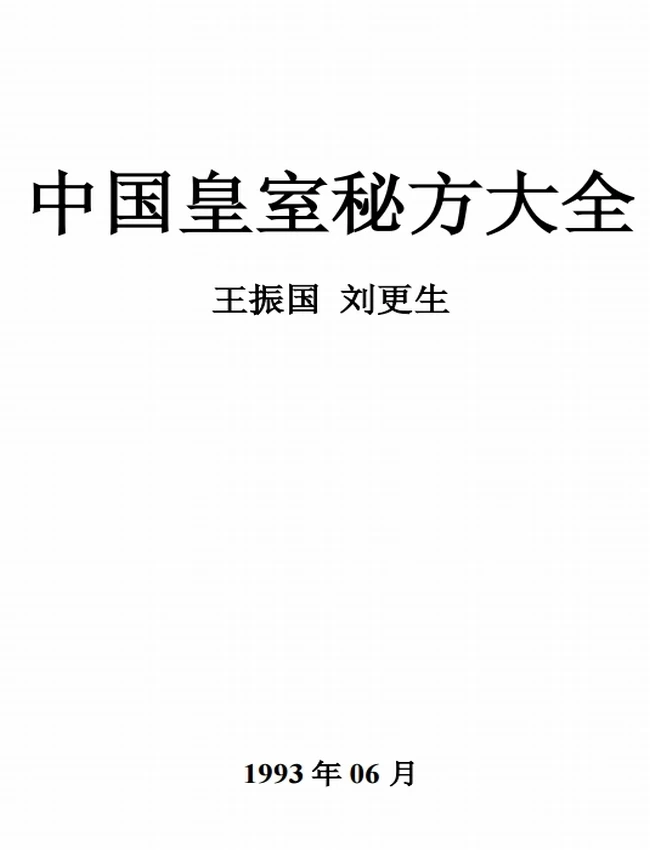 中国皇室秘方大全(全4册)插图 中国皇室秘方大全(全4册)插图