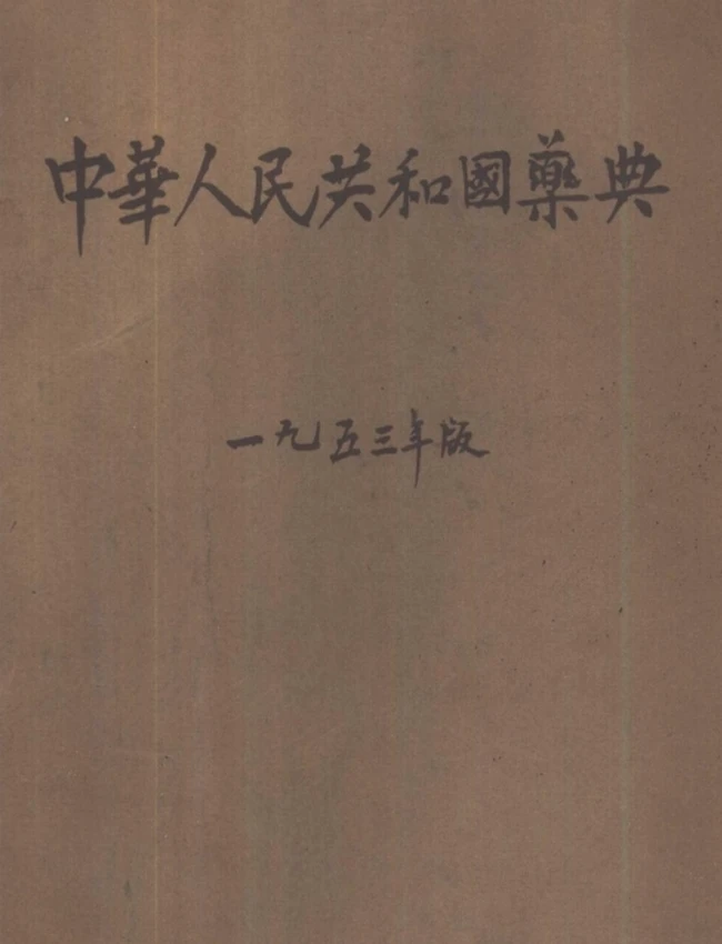 中国药典（16册）插图