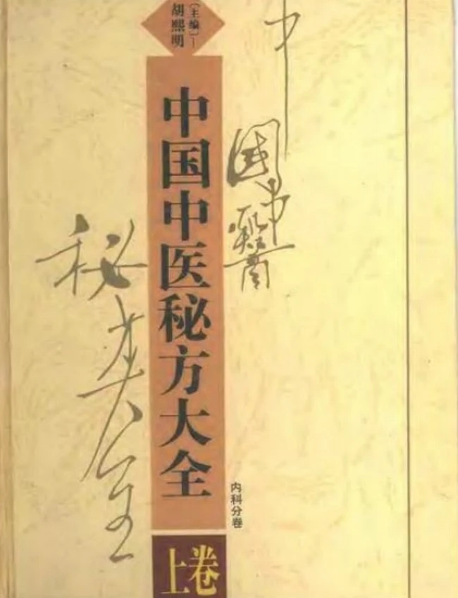 中国中医秘方大全(上中下卷)插图 中国中医秘方大全(上中下卷)插图
