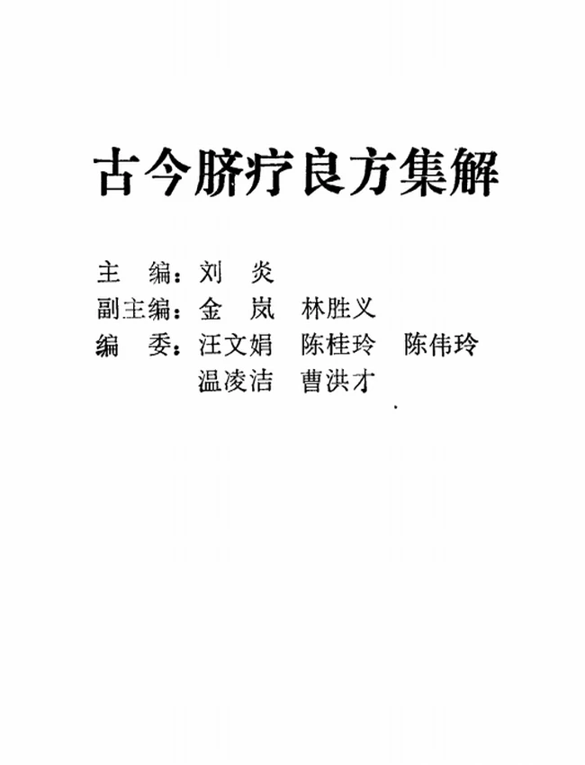 中医外治(脐疗)9本插图 中医外治(脐疗)9本插图