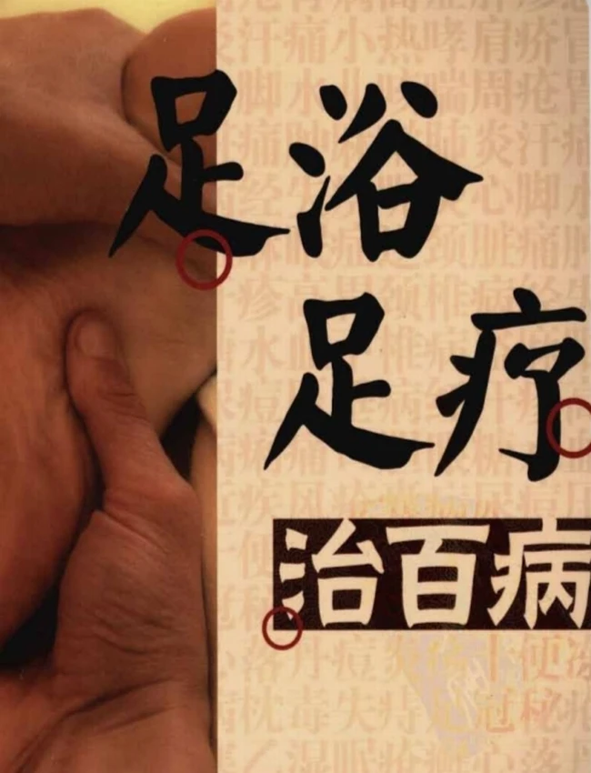 中医外治(足疗)15本插图 中医外治(足疗)15本插图