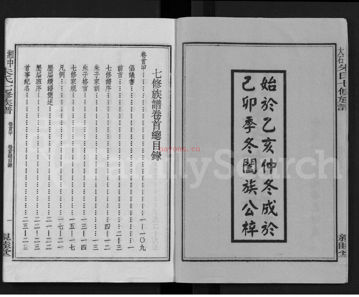 湘中大石朱氏七修族谱(犹他州藏湖南省图书馆藏本)共117册