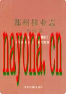 郑州林业志·市区卷(1978-2008) 2009年版
