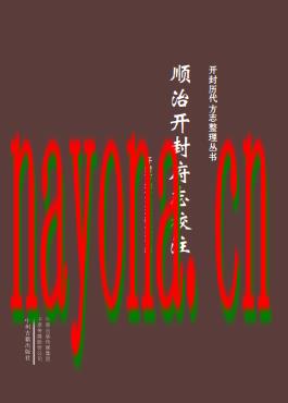 顺治开封府志校注_2022版_