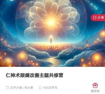 《仁神术_眼睛改善主题共修营》视频课21集