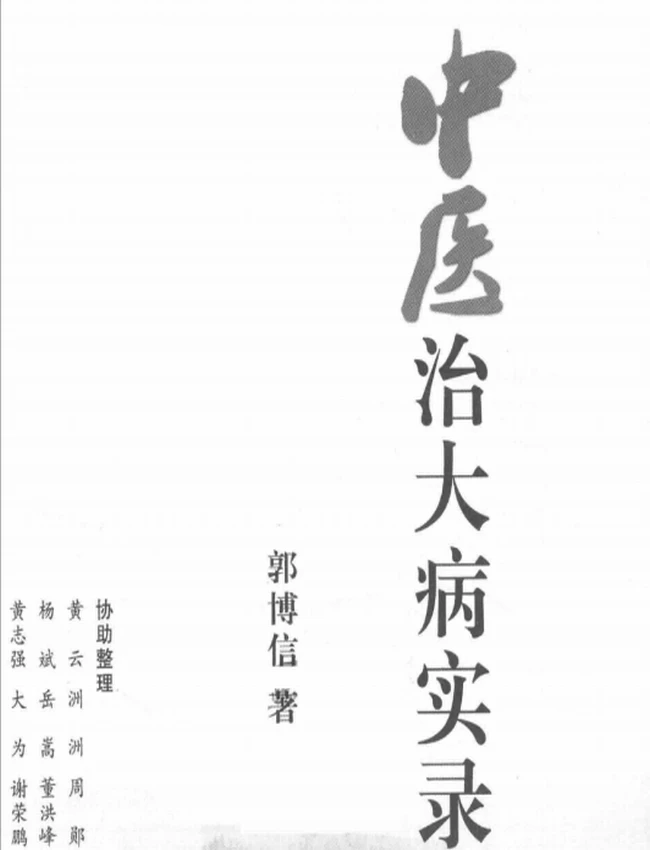 中医治大病实录插图 中医治大病实录插图