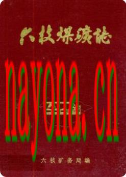 六枝煤矿志_六枝矿务局编1987版_