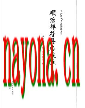 顺治祥符县志校注_2019版_