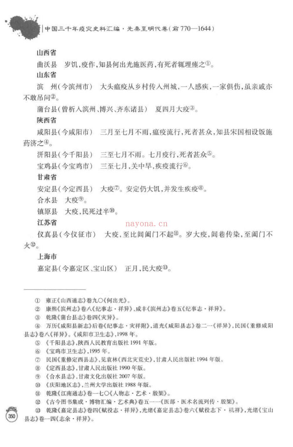 中国三千年疫灾史料汇编