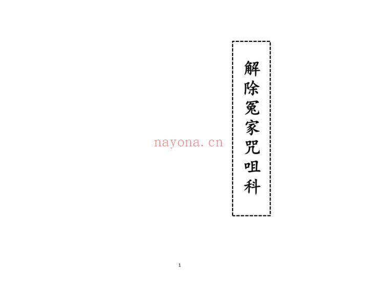 科仪《解除冤家咒咀科》37双页.PDF电子版