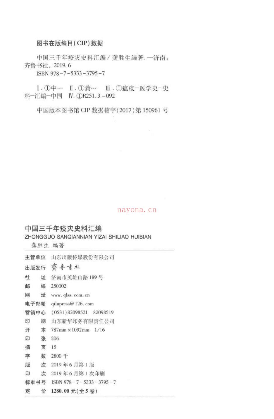 中国三千年疫灾史料汇编