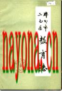 郑州市二七区教育志 1986年版