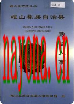 峨山彝族自治县劳动人事志_1994版_