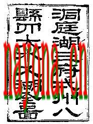 洞庭湖志等.pdf下载