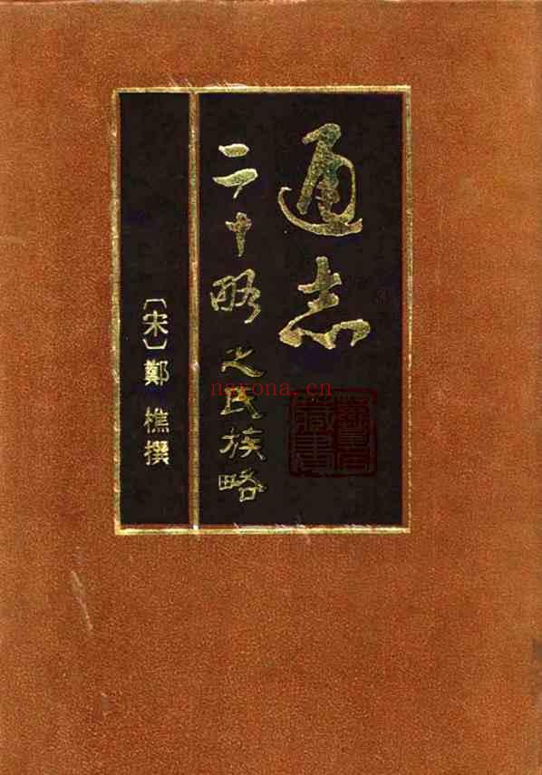 C0403_姓氏研究_通志二十略之氏族略_[宋]郑樵撰，王树民点校_(中华书局).pdf[地方藏谱] - 家谱