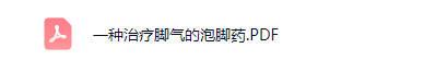 【一种治疗脚气的药】电子文档