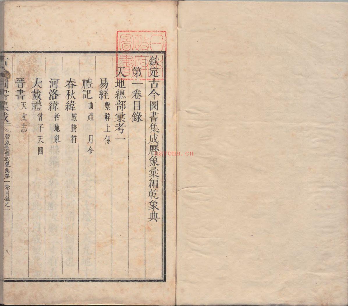 古今图书集成（内阁文库藏本）