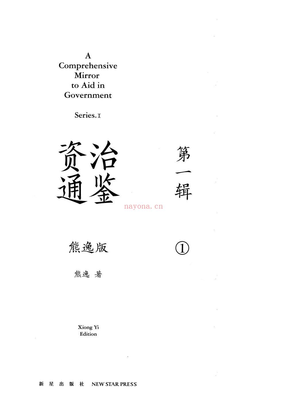资治通鉴(熊逸版)共3辑