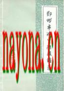 郑州市卫生防疫站志                     1986年版