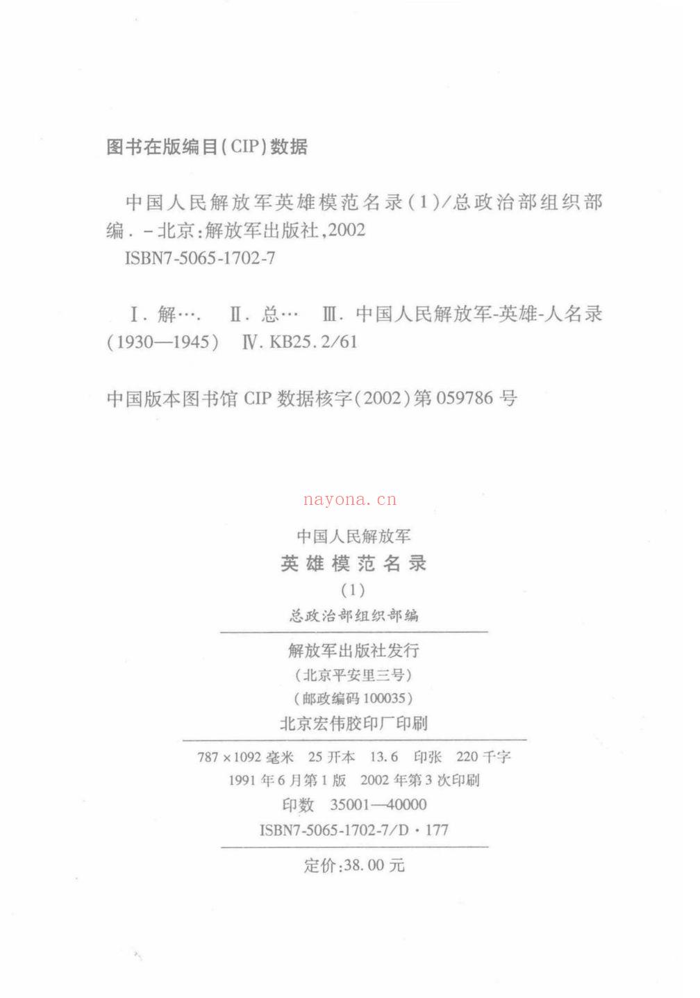 中国人民解放军英雄模范名录