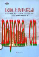 民航上海医院志 2014年版