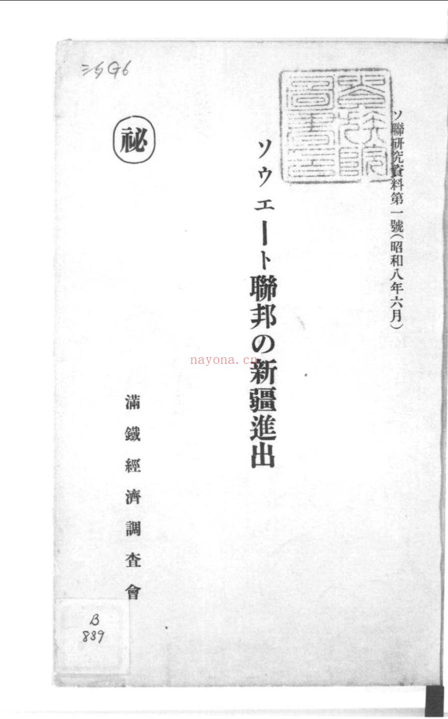 苏联研究资料-满铁调查部