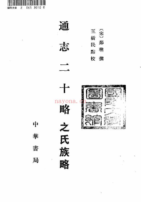 C0403_姓氏研究_通志二十略之氏族略_[宋]郑樵撰，王树民点校_(中华书局).pdf[地方藏谱] - 家谱
