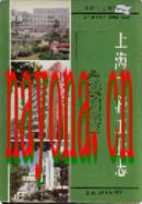 上海二轻工业志                  1997年版