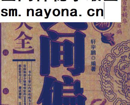 轩宇鹏编着新编民间偏方大全电子书pdf