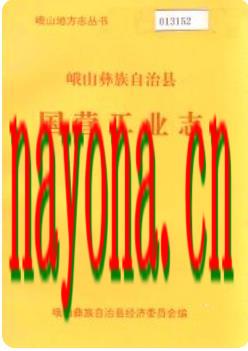 峨山彝族自治县国营工业志_1998版_