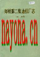 郑州第二柴油机厂志                   1986年版