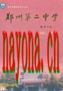 郑州市第二中学校志(1941-2003) 2004年版