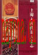 上海人民代表大会志                     1998年版