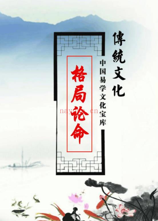 《格局论命》216页.PDF电子版