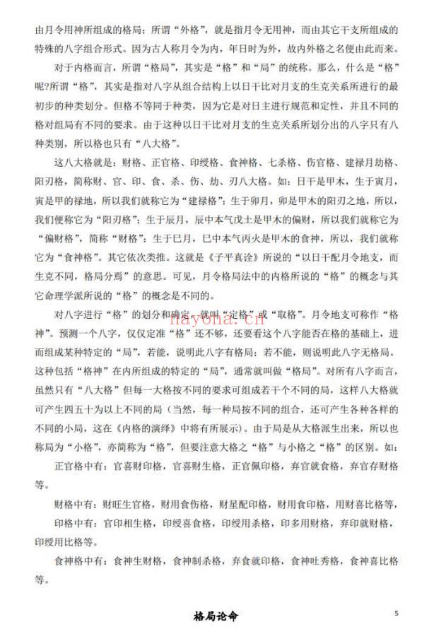 《格局论命》216页.PDF电子版