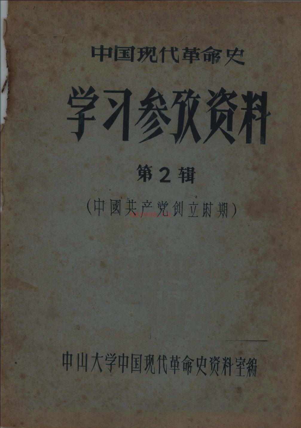 中国现代革命史学习参考资料（共5册）